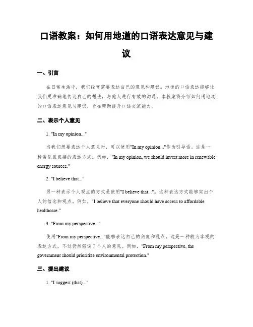 口语教案：如何用地道的口语表达意见与建议