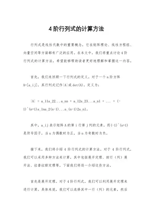 4阶行列式的计算方法
