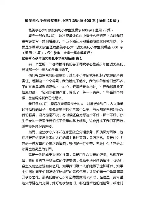 最美孝心少年颁奖典礼小学生观后感600字（通用28篇）