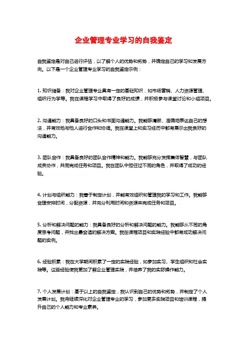 企业管理专业学习的自我鉴定