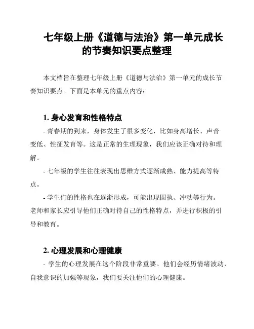 七年级上册《道德与法治》第一单元成长的节奏知识要点整理