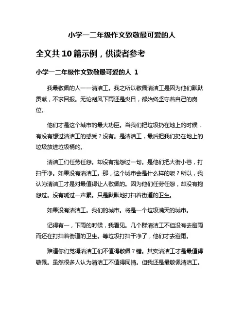 小学一二年级作文致敬最可爱的人