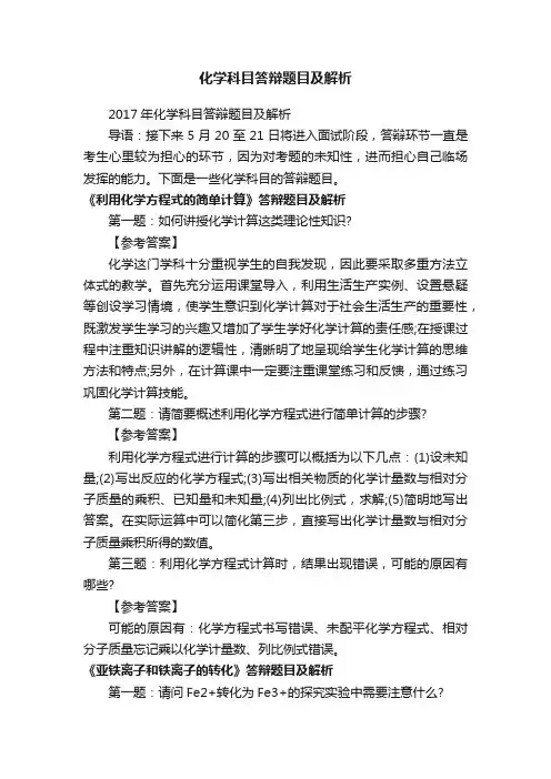 化学科目答辩题目及解析