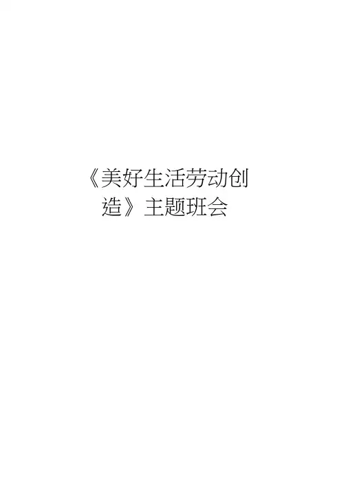 《美好生活劳动创造》主题班会电子教案