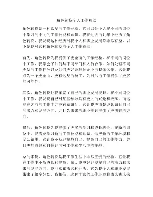 角色转换个人工作总结
