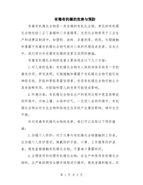 有毒有机锡的危害与预防