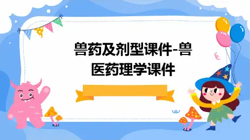 兽药及剂型课件兽医药理学课件
