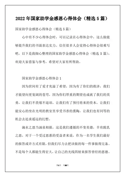 2022年国家助学金感恩心得体会(精选5篇)