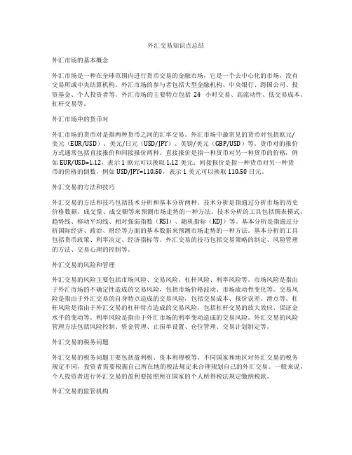 外汇交易知识点总结