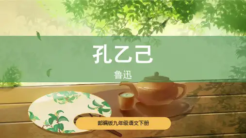 部编版九年级语文下册《孔乙己》PPT精品课件