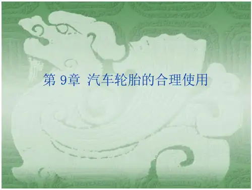 汽车轮胎的合理使用.PPT