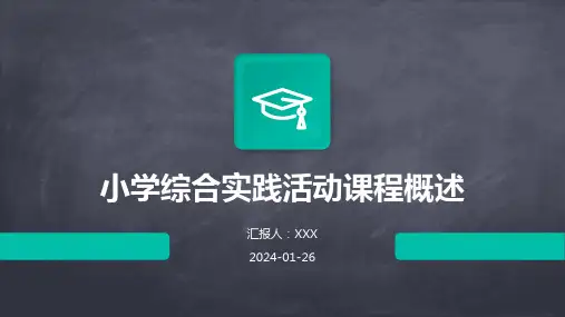 小学综合实践活动课程概述
