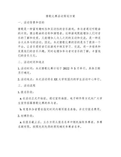 猜歌比赛活动策划方案