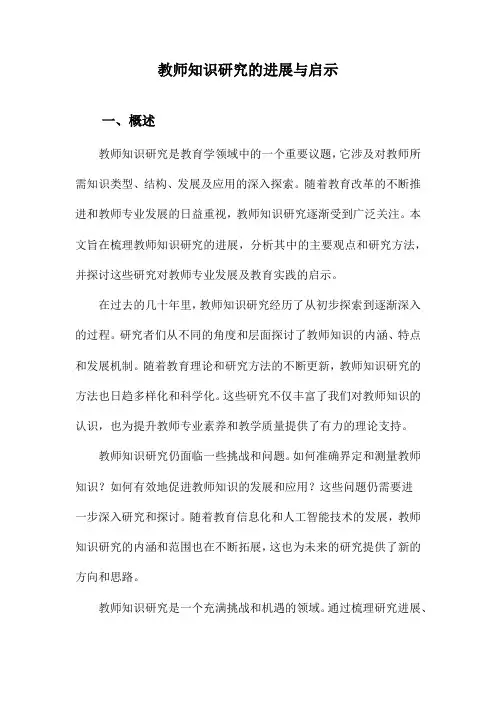 教师知识研究的进展与启示