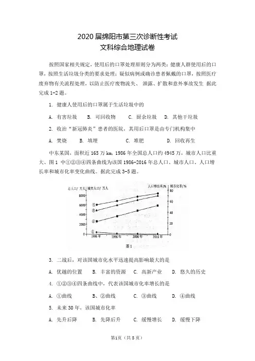 2020届绵阳市第三次诊断性考试文科综合地理试卷(附参考答案)