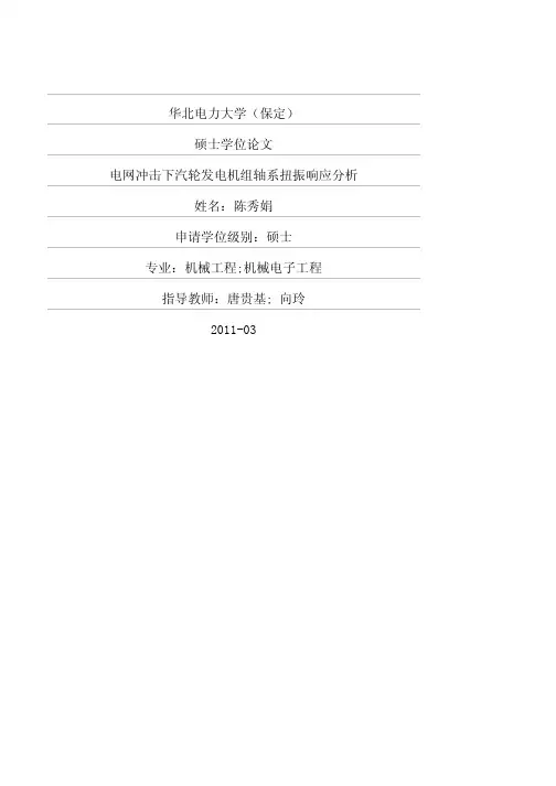 电网冲击下汽轮发电机组轴系扭振响应分析_硕士学位论文 精品