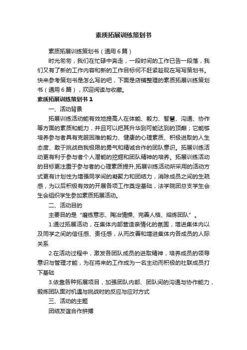 素质拓展训练策划书