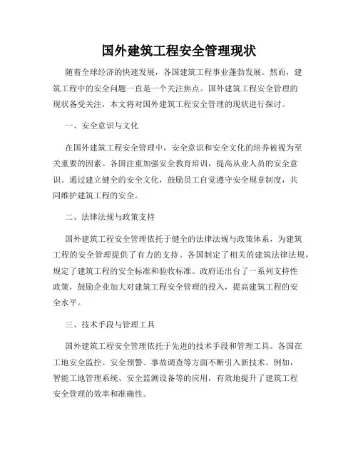 国外建筑工程安全管理现状