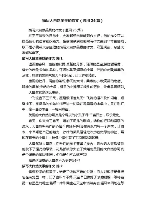 描写大自然美景的作文（通用26篇）