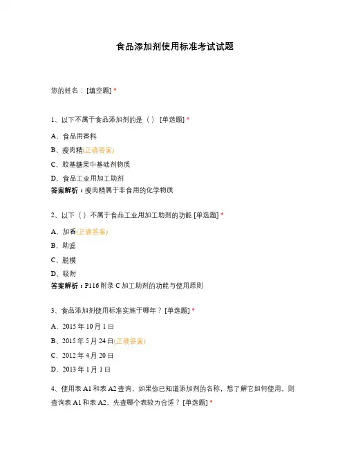 食品添加剂使用标准考试试题