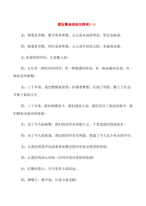 朋友聚会活动主持词