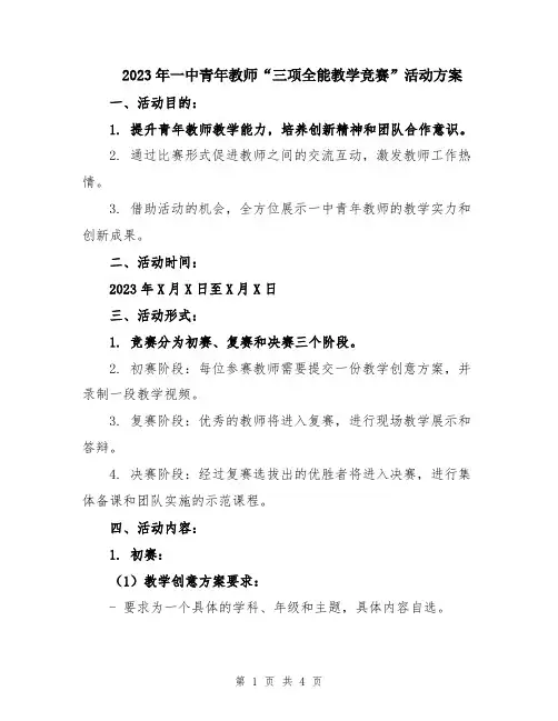 2023年一中青年教师“三项全能教学竞赛”活动方案