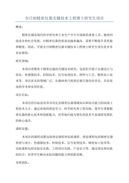 全日制精密仪器关键技术工程博士研究生项目