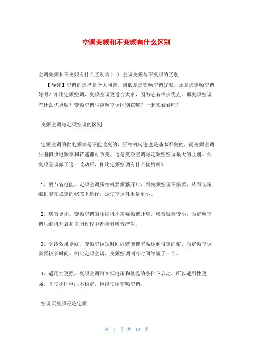 空调变频和不变频有什么区别