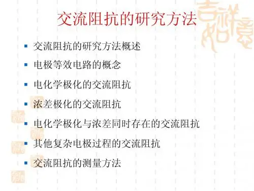 交流阻抗的研究方法