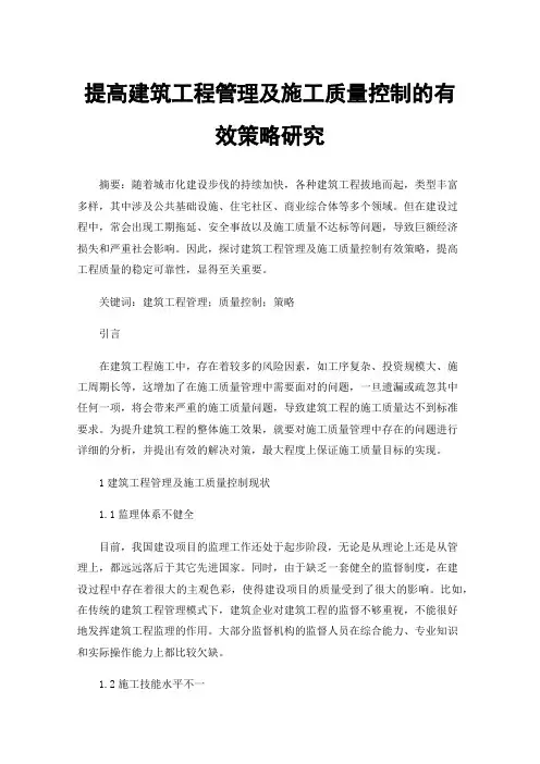 提高建筑工程管理及施工质量控制的有效策略研究