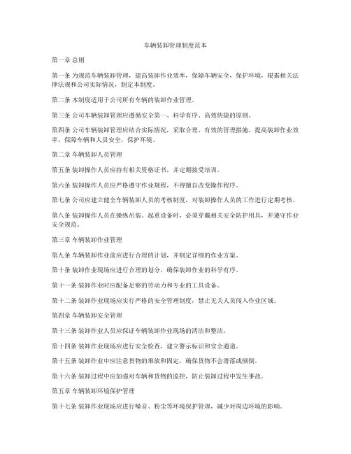 车辆装卸管理制度范本