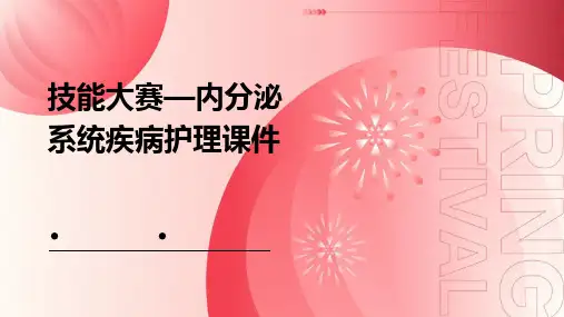 技能大赛—内分泌系统疾病护理课件