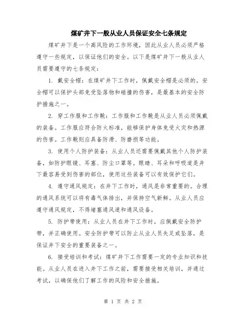 煤矿井下一般从业人员保证安全七条规定