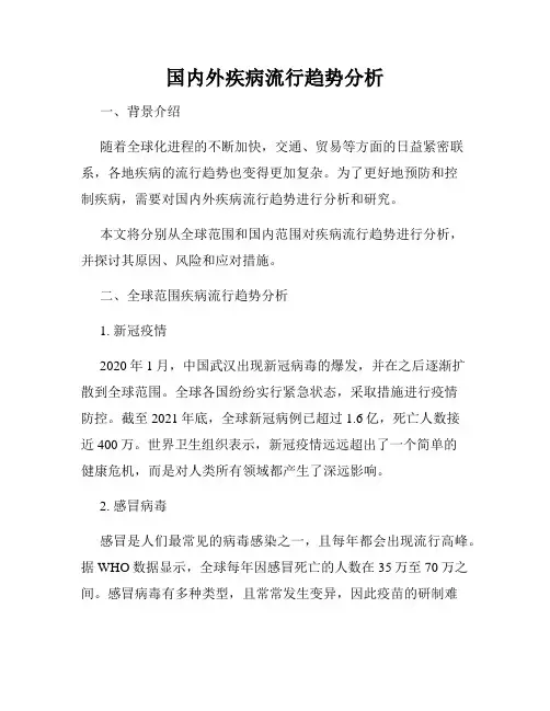 国内外疾病流行趋势分析