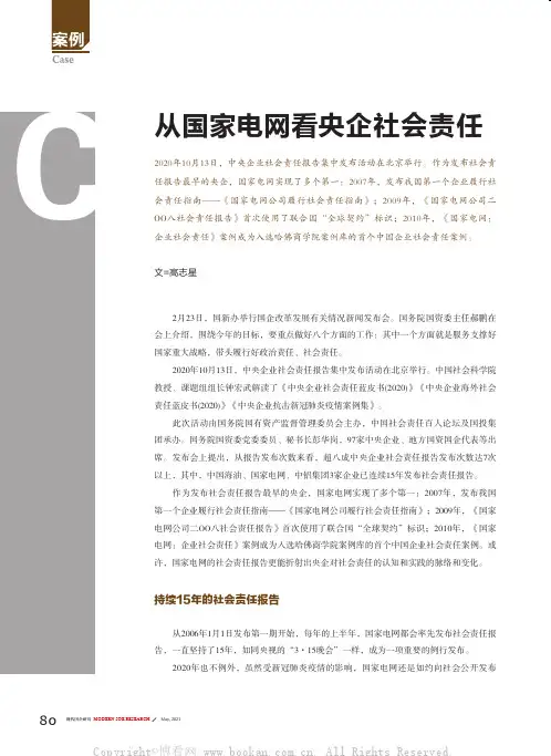 从国家电网看央企社会责任