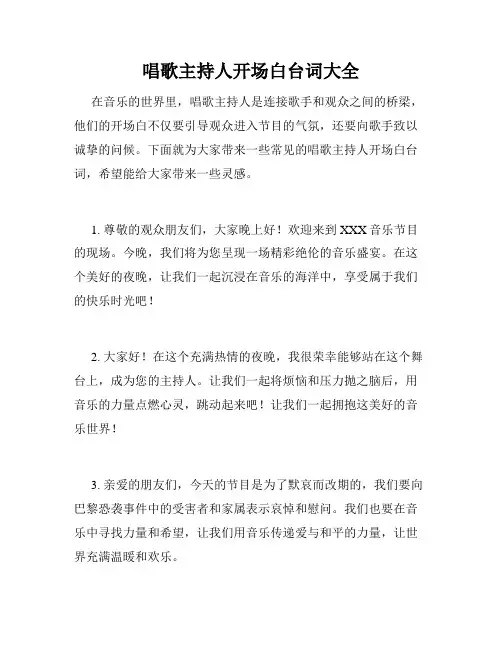 唱歌主持人开场白台词大全