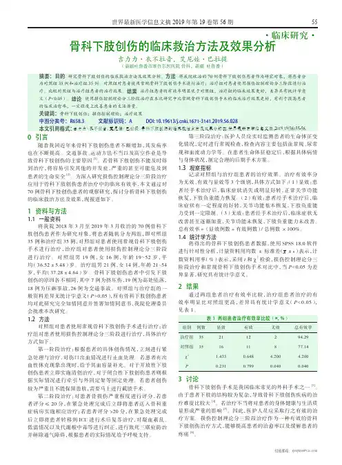 骨科下肢创伤的临床救治方法及效果分析