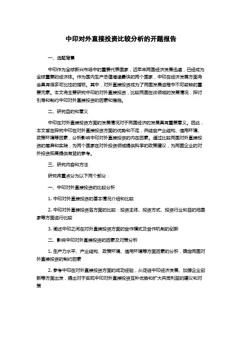 中印对外直接投资比较分析的开题报告