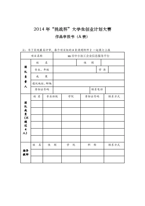 “挑战杯”大学生创业计划竞赛作品立项申报书.doc