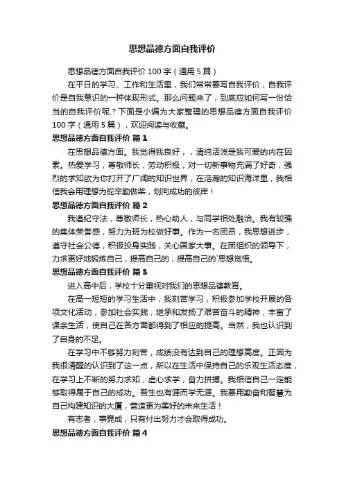思想品德方面自我评价100字（通用5篇）