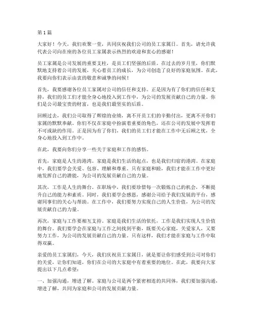 员工家属日发言稿(3篇)