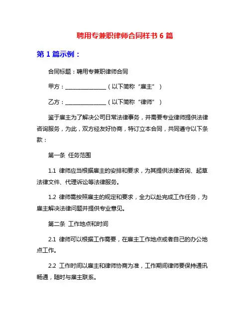 聘用专兼职律师合同样书6篇
