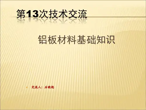 【课件】铝板基础知识简介PPT
