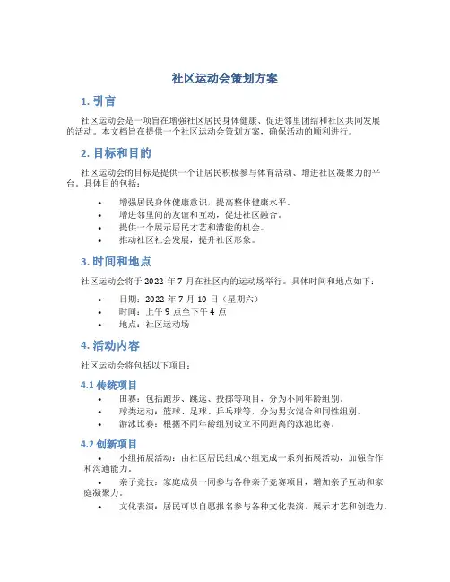 社区运动会策划方案