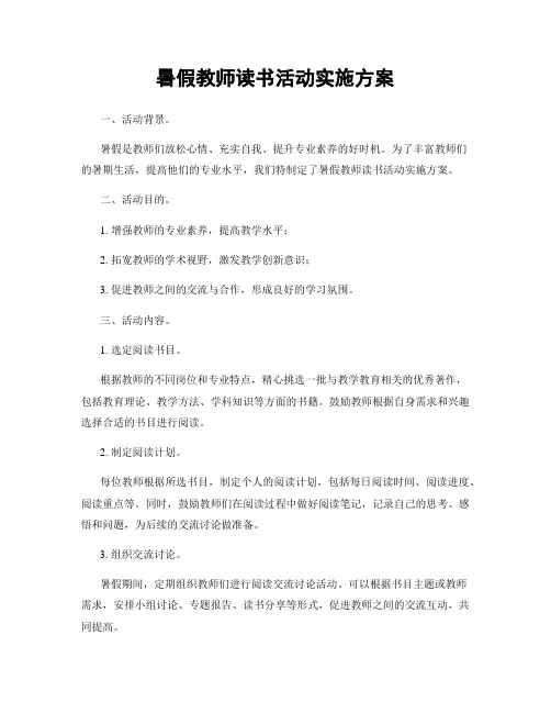 暑假教师读书活动实施方案