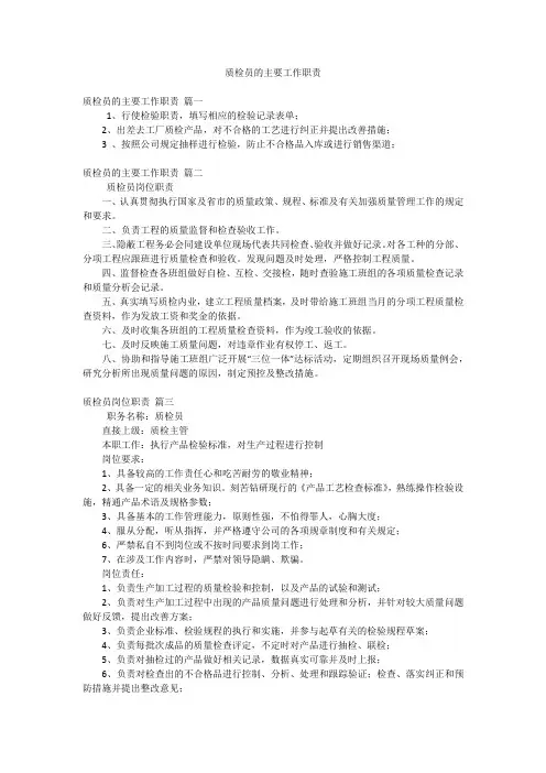 质检员的主要工作职责
