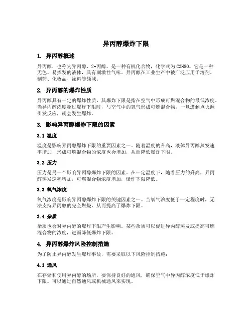 异丙醇爆炸下限