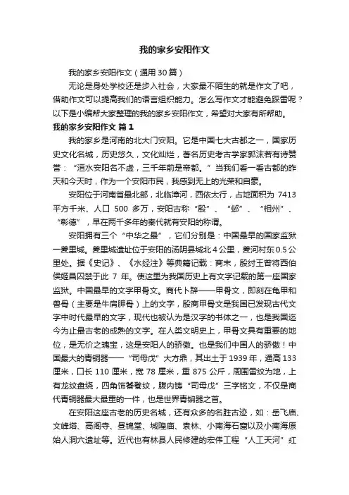 我的家乡安阳作文（通用30篇）