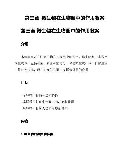 第三章  微生物在生物圈中的作用教案