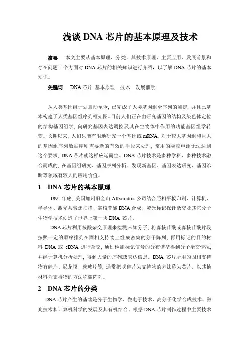 浅谈DNA芯片的基本原理及技术